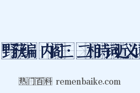 野获编·内阁二·二相诗词近义词是什么意思的图片